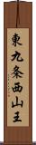 東九条西山王 Scroll