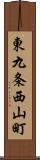 東九条西山町 Scroll