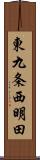東九条西明田 Scroll