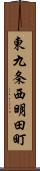 東九条西明田町 Scroll