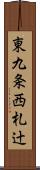 東九条西札辻 Scroll