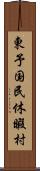 東予国民休暇村 Scroll