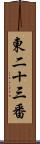 東二十三番 Scroll