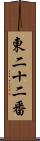 東二十二番 Scroll
