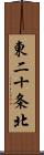 東二十条北 Scroll