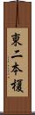 東二本榎 Scroll