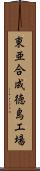 東亜合成徳島工場 Scroll