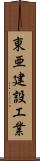 東亜建設工業 Scroll