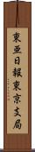 東亜日報東京支局 Scroll