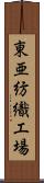 東亜紡織工場 Scroll