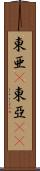 東亜(P) Scroll