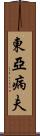 東亞病夫 Scroll