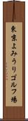 東京よみうりゴルフ場 Scroll