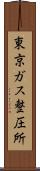 東京ガス整圧所 Scroll