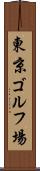 東京ゴルフ場 Scroll