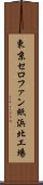 東京セロファン紙浜北工場 Scroll