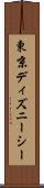 東京ディズニーシー Scroll
