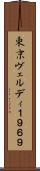 東京ヴェルディ１９６９ Scroll