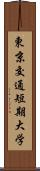 東京交通短期大学 Scroll