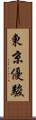 東京優駿 Scroll