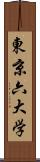 東京六大学 Scroll