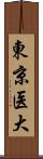 東京医大 Scroll