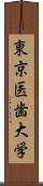 東京医歯大学 Scroll