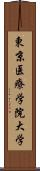 東京医療学院大学 Scroll