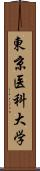 東京医科大学 Scroll