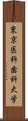 東京医科歯科大学 Scroll