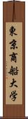 東京商船大学 Scroll