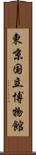 東京国立博物館 Scroll