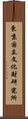 東京国立文化財研究所 Scroll