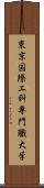 東京国際工科専門職大学 Scroll
