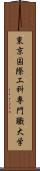 東京国際工科専門職大学 Scroll