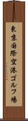 東京国際空港ゴルフ場 Scroll
