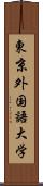 東京外国語大学 Scroll