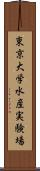 東京大学水産実験場 Scroll
