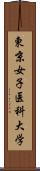 東京女子医科大学 Scroll