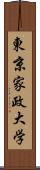 東京家政大学 Scroll