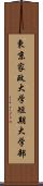 東京家政大学短期大学部 Scroll