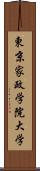 東京家政学院大学 Scroll