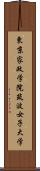 東京家政学院筑波女子大学 Scroll