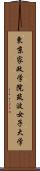 東京家政学院筑波女子大学 Scroll