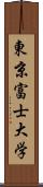 東京富士大学 Scroll