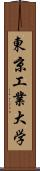 東京工業大学 Scroll