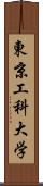 東京工科大学 Scroll