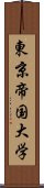 東京帝国大学 Scroll