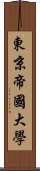 東京帝國大學 Scroll