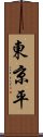 東京平 Scroll